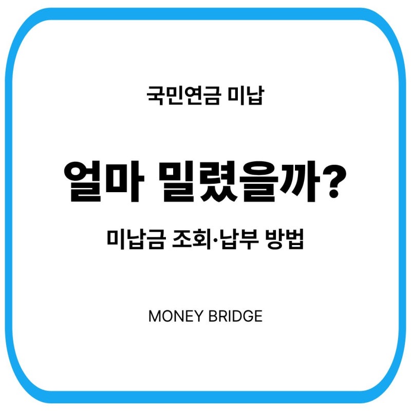 국민연금 미납 조회 방법｜미납금·체납내역 확인 및 납부 방법