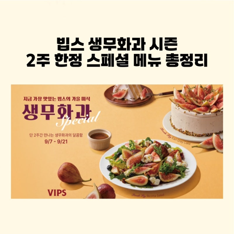 빕스 생무화과 출시｜리코타 샐러드·얼그레이 케이크·판나코타 2주 한정