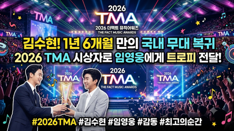 김수현이 2026 TMA 시상자로 국내 공식 석상에 등장. 1년 6개월 만의 국내 무대 복귀와 임영웅에....