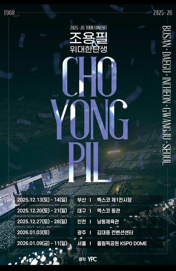 조용필 콘서트 예매 시작! 2026 전국투어 일정·티켓 가격·예매방법 총정리