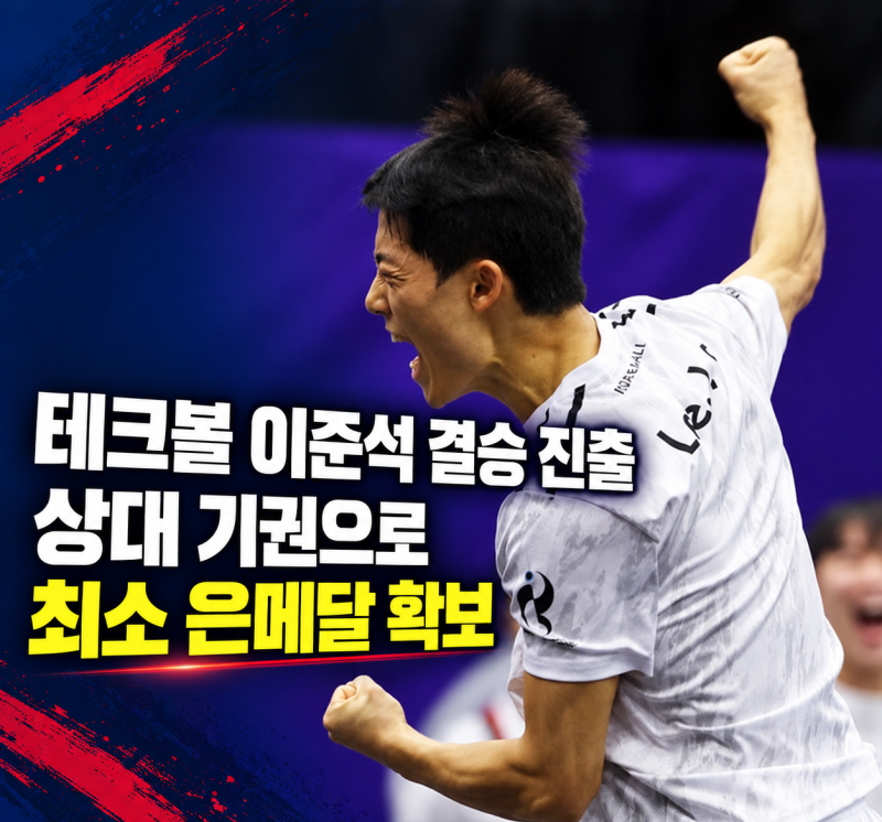 테크볼 이준석 결승 진출, 상대 기권으로 최소 은메달 확보(+결승 시간,상대,프로필,비하인드....