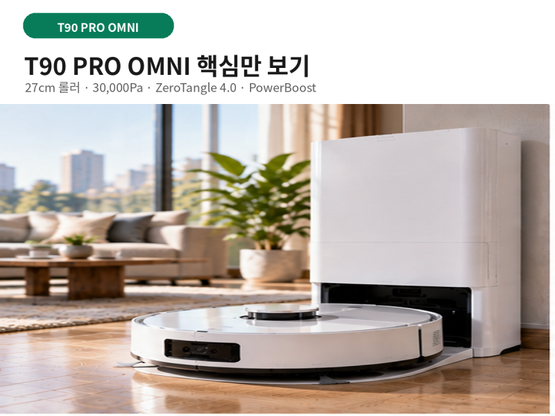 에코백스 T90 프로 옴니 핵심만 보기: 27cm 롤러·30,000Pa·PowerBoost