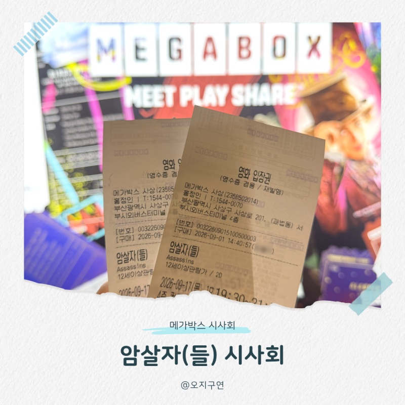 사상 메가박스 영화 암살자들 실화 시사회 후기