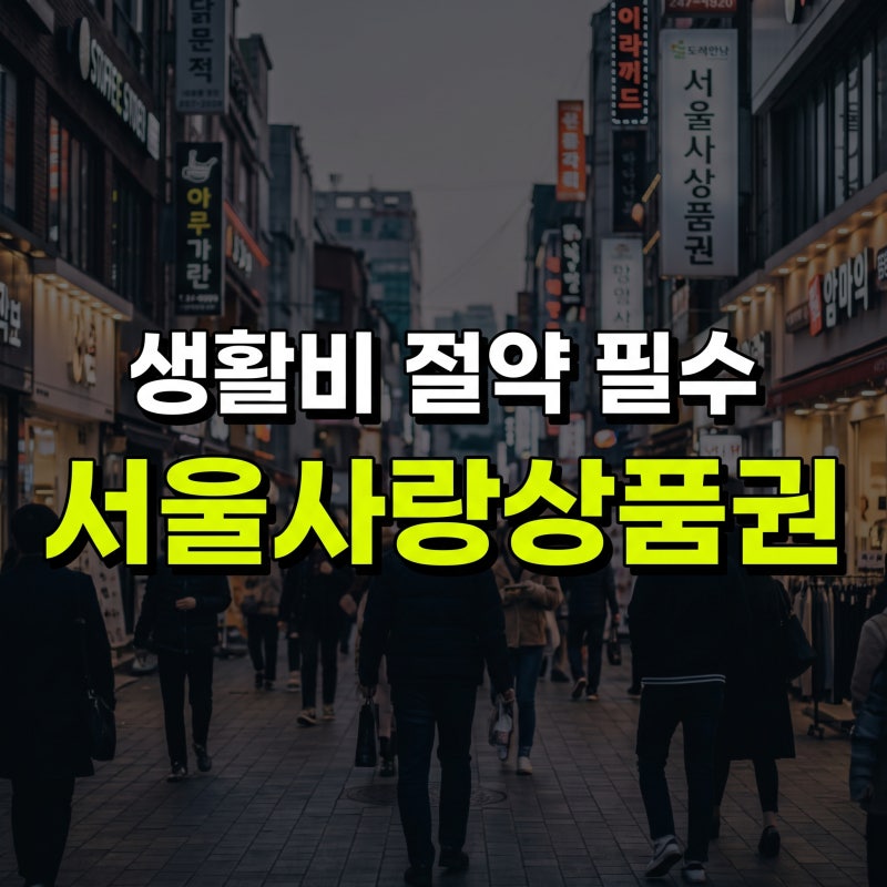 서울페이 서울사랑상품권 구매방법 총정리(+온오프라인 사용처, 할인혜택)