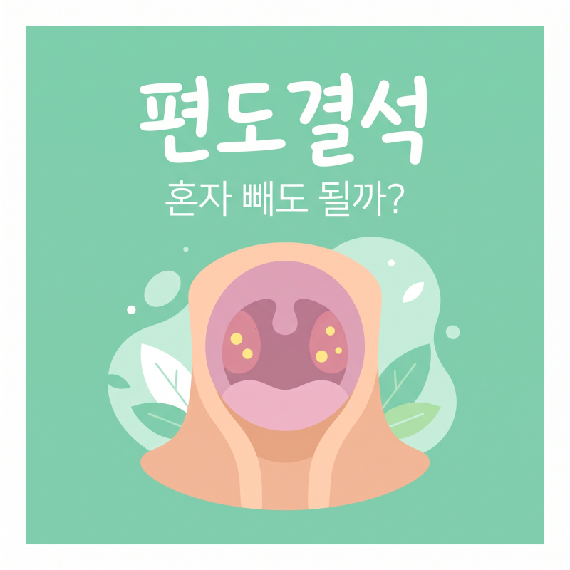 목에서 노란 알갱이 나온다면, 편도결석 혼자 빼도 될까?