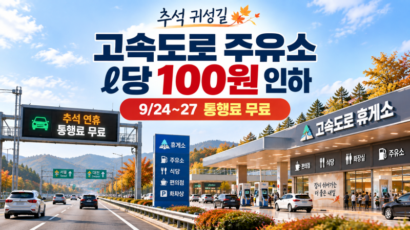 추석 고속도로 주유소 100원 인하｜9월 24~27일 통행료 무료·전기차 충전 할인