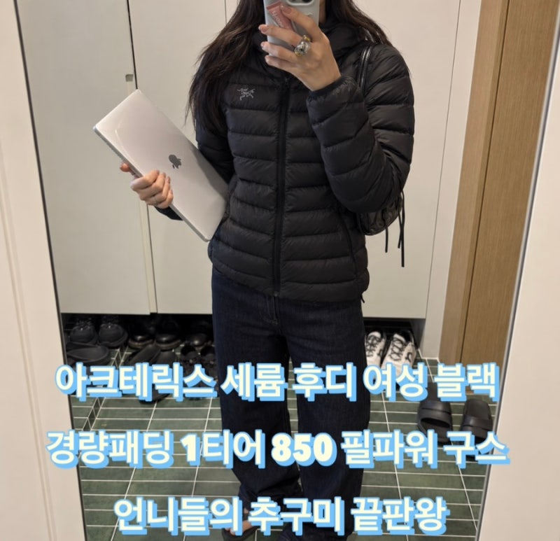 아크테릭스 세륨 후디 여성 블랙 경량패딩 1티어 사이즈 재고 소량! 850 필파워 구스 다운 언....
