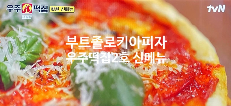 우주떡집 피자 혼자서 만들기 부트졸로키아&고흥바다마가리타 방송 레시피