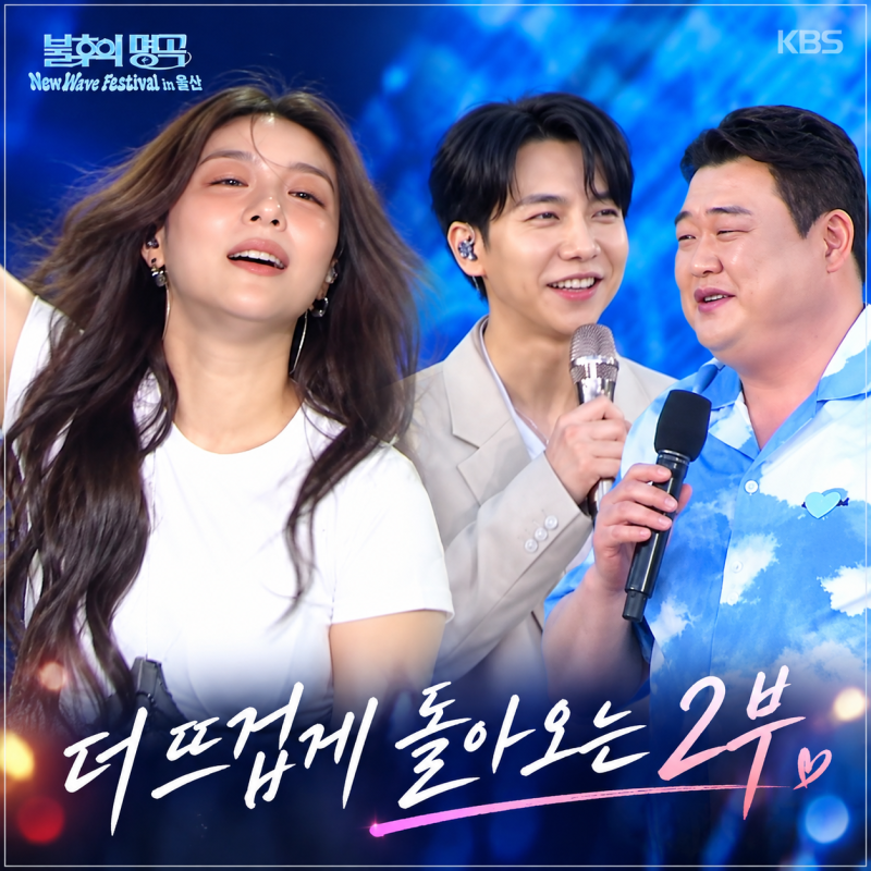 불후의 명곡 울산 2부 출연진 허니제이·매드클라운·손태진·에일리…이승기 ‘아버지’ 비....