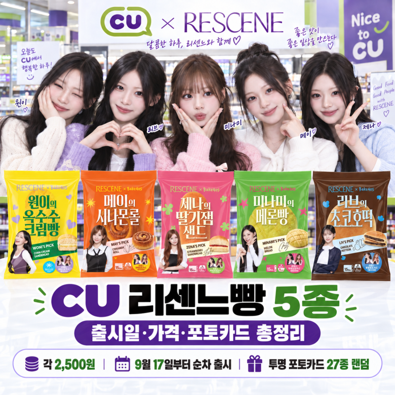 CU 리센느빵 가격·출시일 총정리, 포토카드와 재고조회 방법