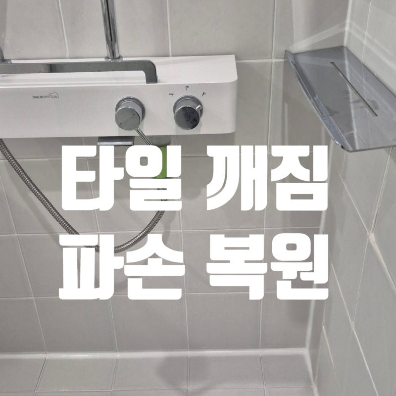 인천 화장실 타일 깨짐 복원 손상 부분만 고치면 해결완료