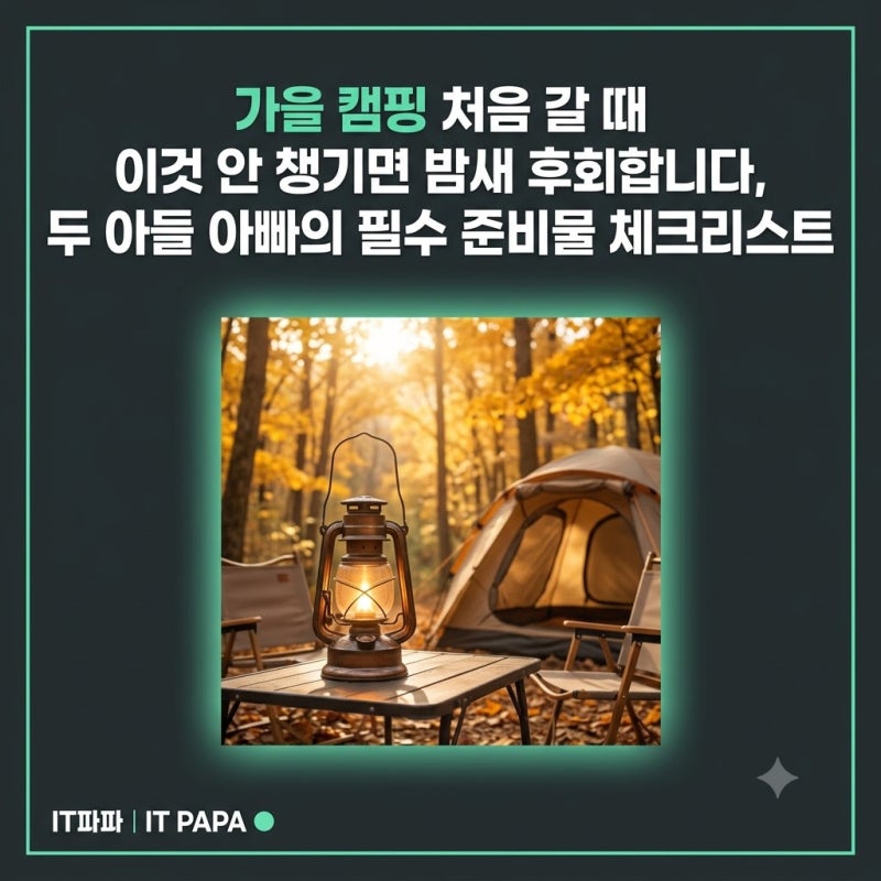가을 캠핑 처음 갈 때 이것 안 챙기면 밤새 후회합니다, 두 아들 아빠의 필수 준비물 체크리....