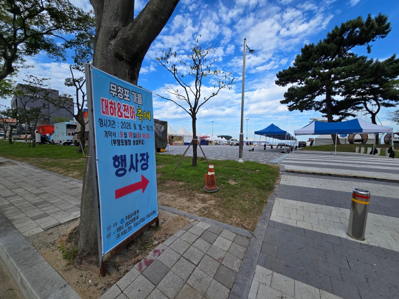 무창포 가을 대하전어축제(9/18~10/11) - 무창포 광장