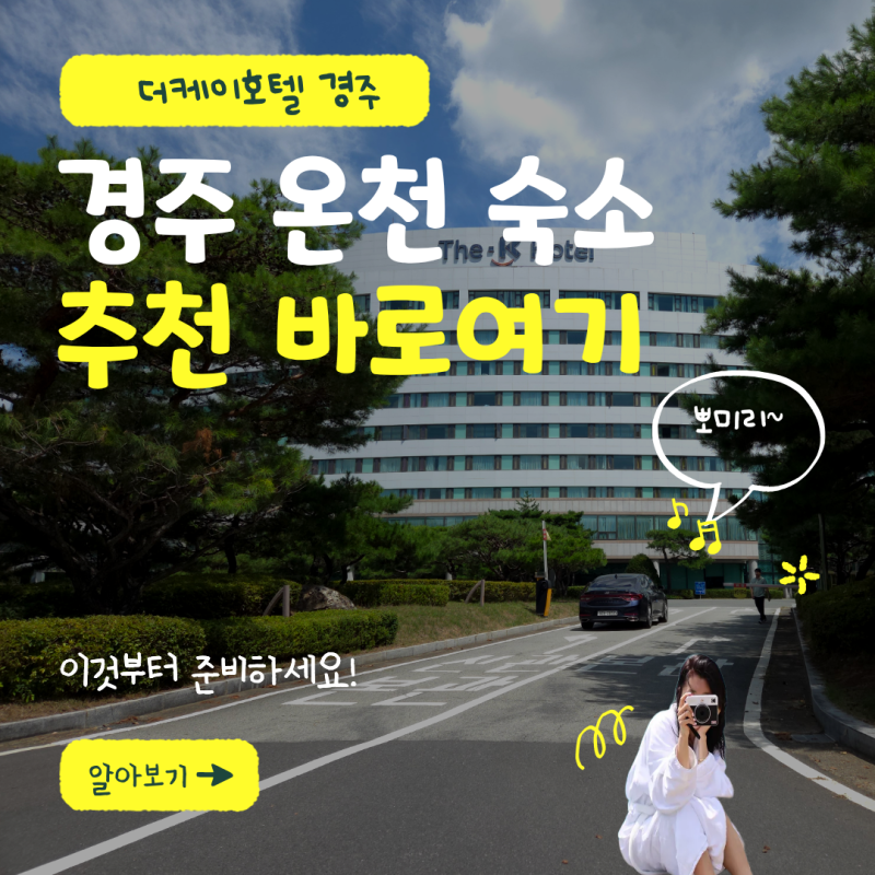경주 보문 숙소 어디 잡을까? 리모델링 후 달라진 경주 더케이호텔 디럭스 객실 온천 후기