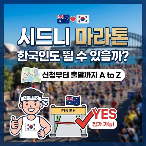 시드니 마라톤, 한국인도 뛸 수 있을까?신청부터 출발까지 A to Z