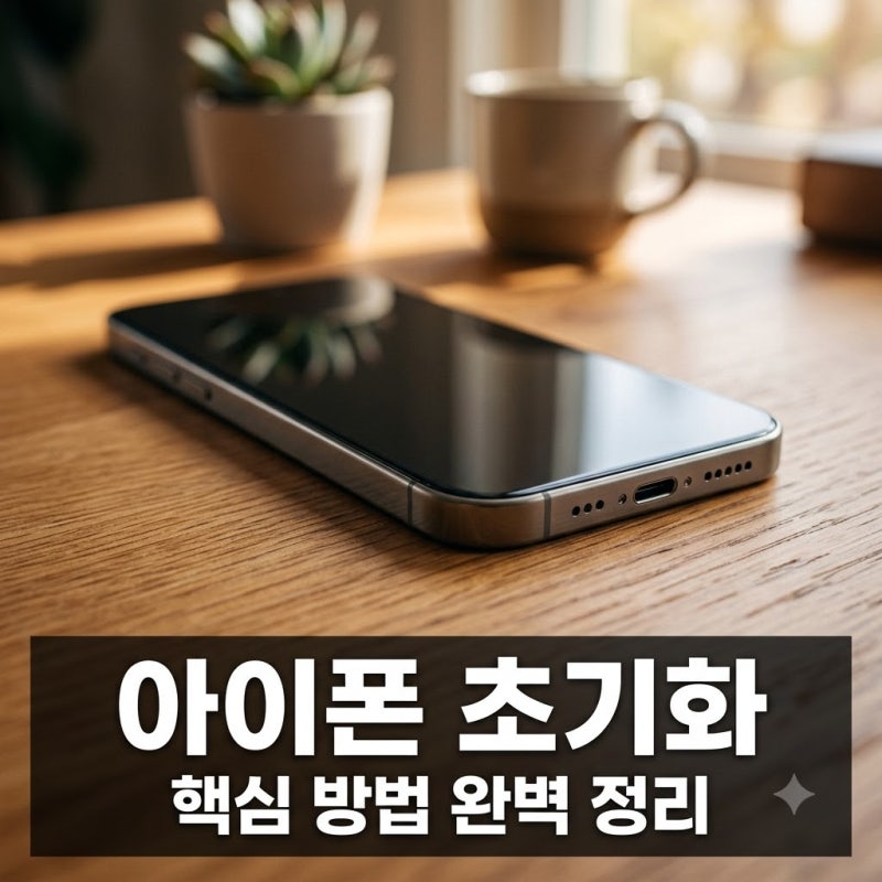 "중고로 팔기 전에 안 하면 큰일납니다" 아이폰 초기화 방법 핵심 가이드