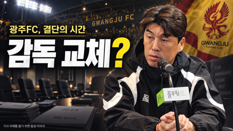 [K리그 포커스] 광주FC, 대표 공백 수습 다음 결단은 이정규 감독 거취인가