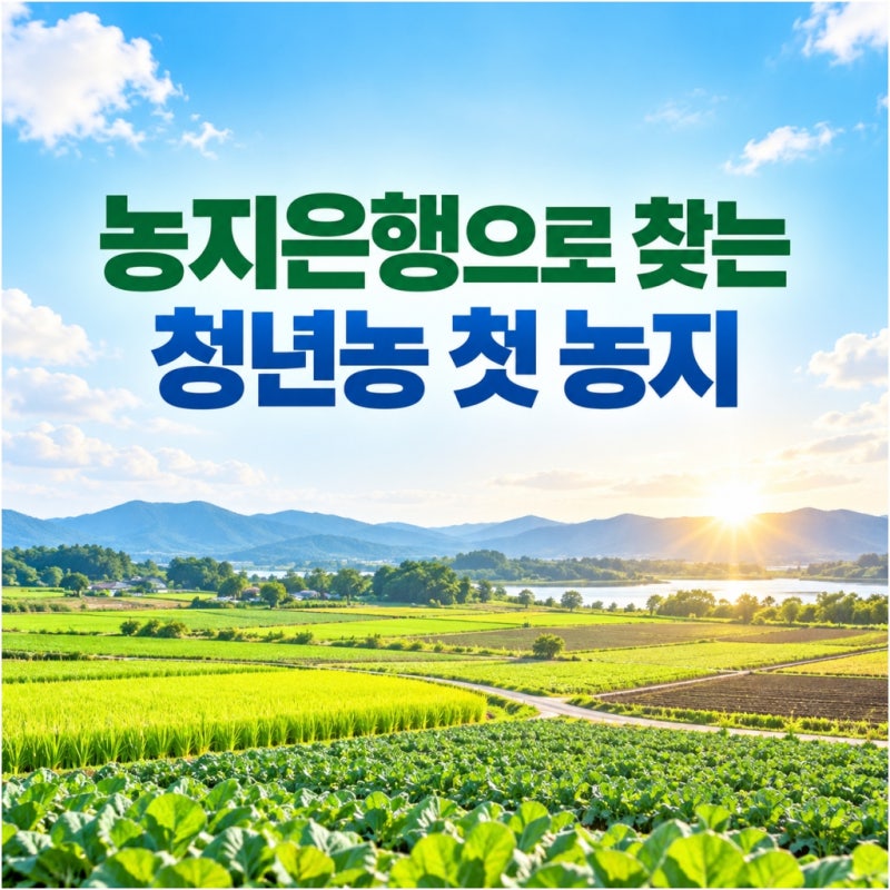 “농지 어디서 구하지?” 청년농이 농지은행부터 보는 이유