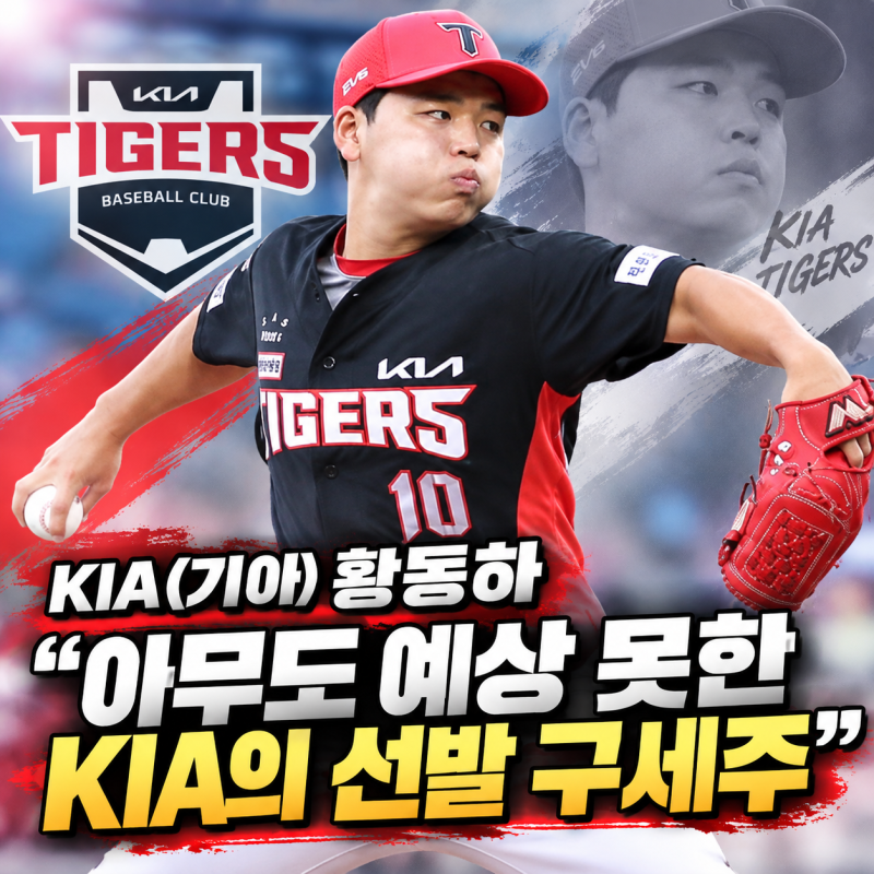 KIA(기아) 황동하, “아무도 예상 못한 KIA의 선발 구세주”