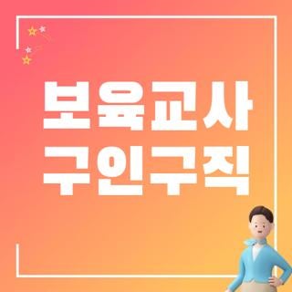 보육교사 구인구직 사이트 유형별 특징 및 지역별 취업 경로 4가지 총정리