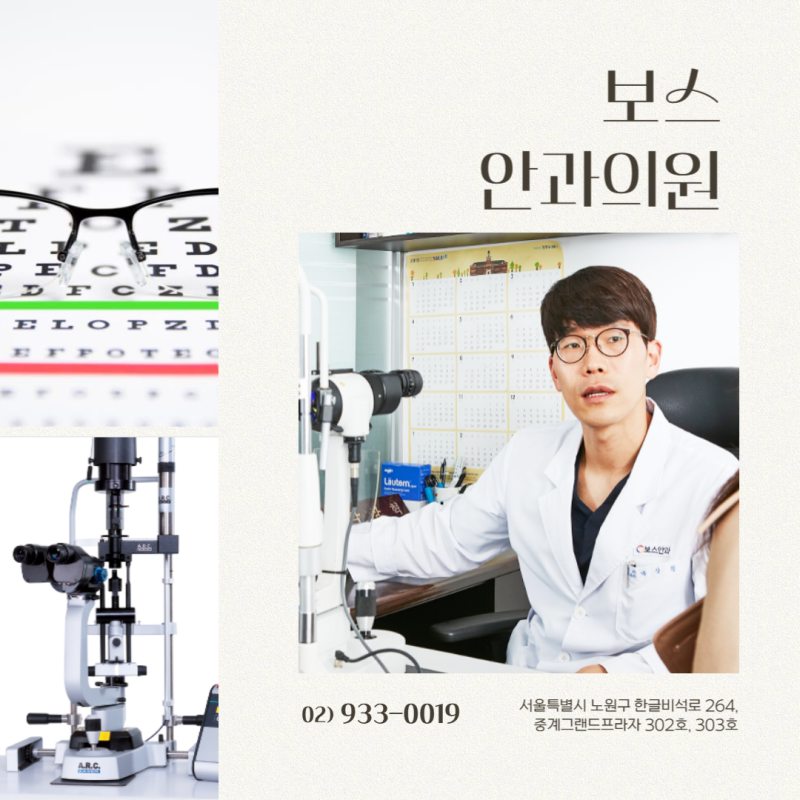 노원 안구건조증 IPL레이저치료는 안과에서 받으셔야 합니다