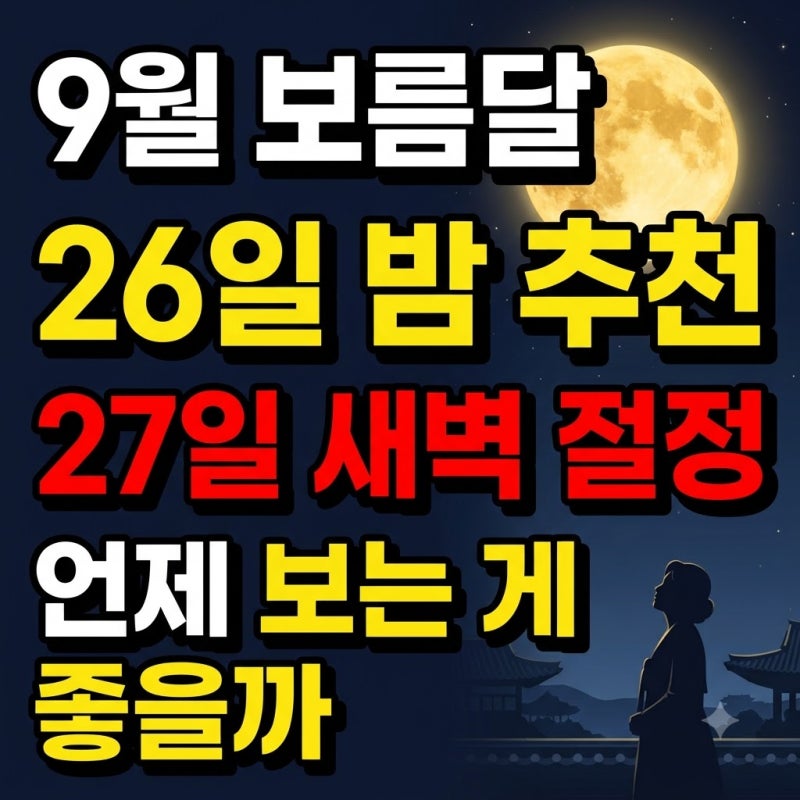 9월 보름달 날짜 뜨는 날 26일 밤이 좋을까 27일 밤이 좋을까?