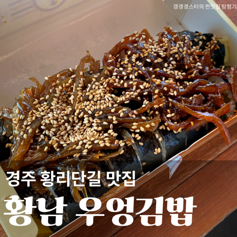 경주 황리단길 맛집 황남우엉김밥 평일 웨이팅 포장 메뉴 내돈내산 핫플 추천 후기