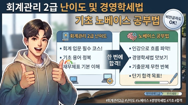 회계관리 2급 난이도 및 경영학세법 기초 노베이스 공부법