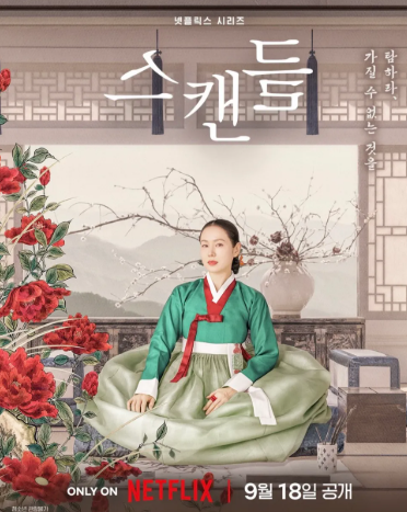 손예진 지창욱 나나 수위는 어느정도길래? 23년만에 달라진 스캔들 넷플릭스에서 방영한다!