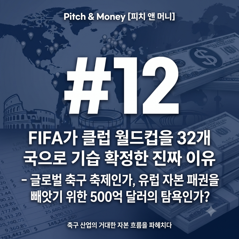 [피치 앤 머니] #12 FIFA가 클럽 월드컵을 32개국으로 기습 확정한 진짜 이유 - 글로벌 축구 축제....