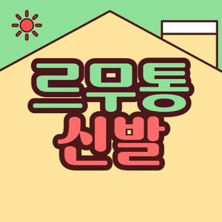 르무통 신발 가격비교 매장 위치 사이즈 추천 및 직접 해본 세탁 방법 총정리