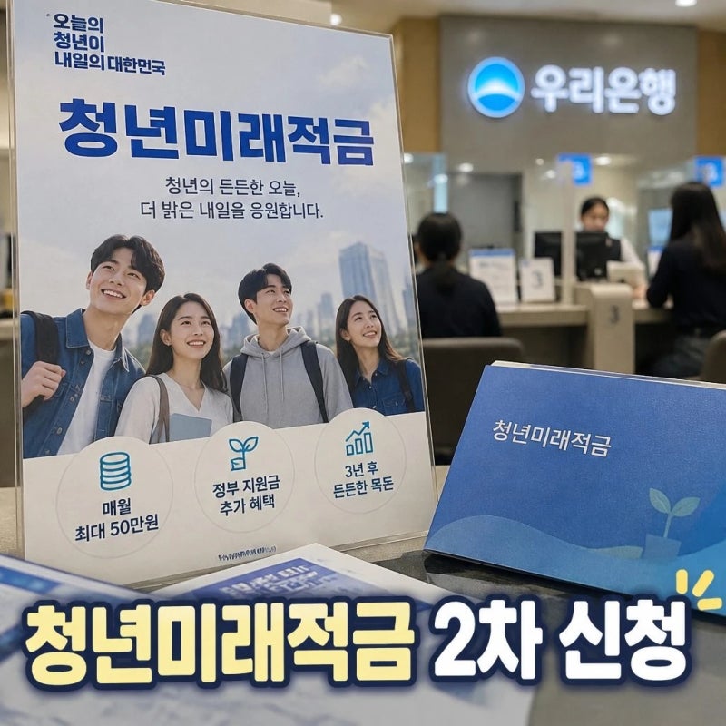 청년미래적금 가입조건 2차 신청기간과 바뀐 내용 확인하기