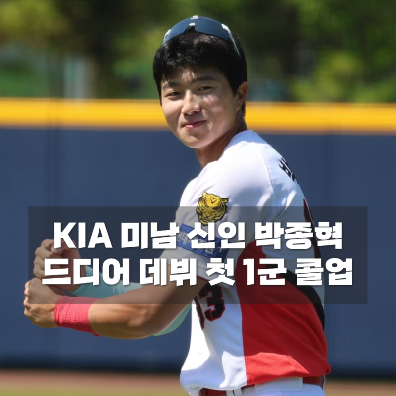 KIA 미남 야구선수 박종혁 1군 등록, 퓨처스 올스타에서 화제된 2007년생 신인