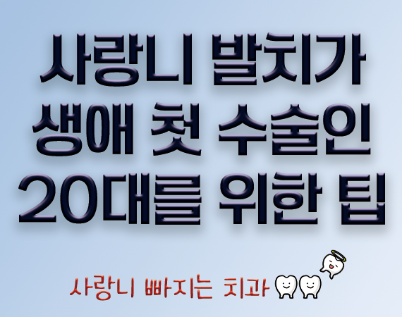 생애 첫 수술이 '매복 사랑니 발치'인 20대를 위한 가이드. 구월 사랑니치과.