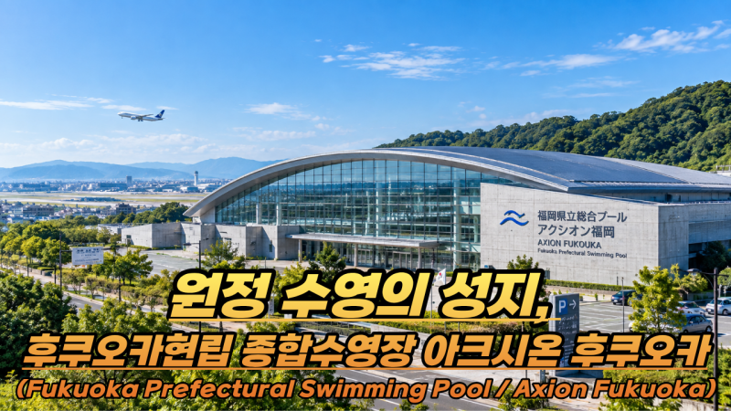 후쿠오카 공항 옆 후쿠오카현립 종합 수영장 아크시온 후쿠오카(Prefectural Swimming Pool (Axion Fuku....