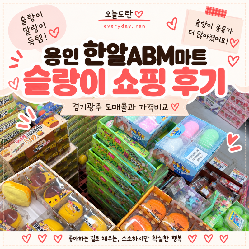 용인 한알ABM마트 오픈런 후기｜슬랑이·말랑이 종류와 가격 (+도매콜 비교)