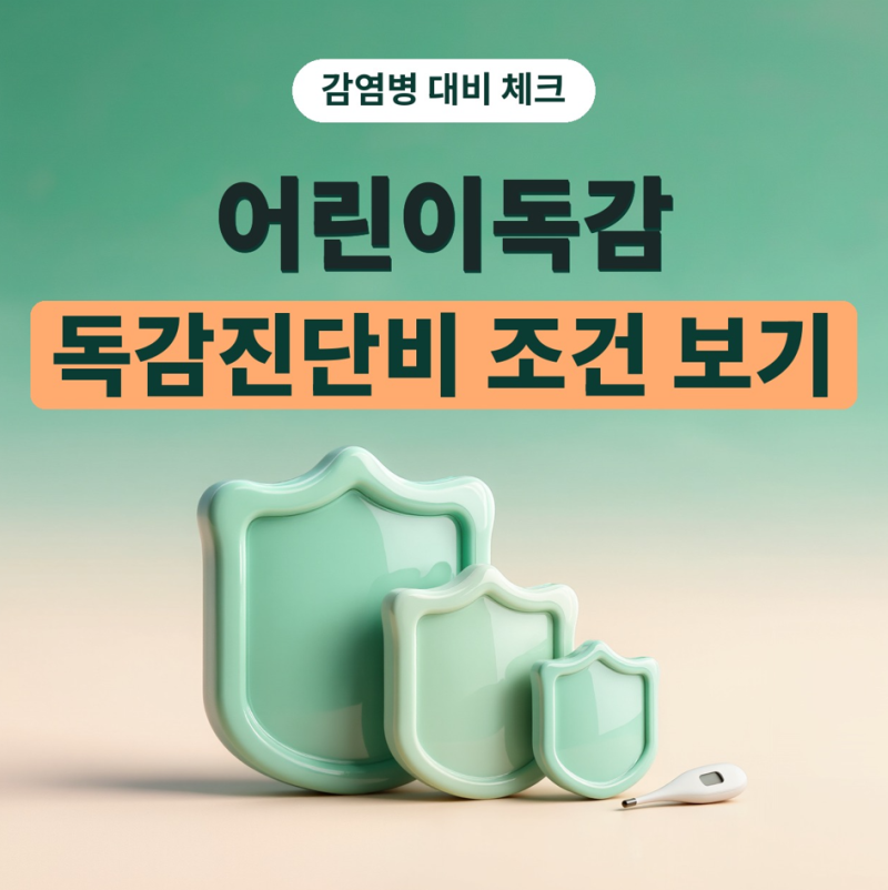어린이독감 대비 감염병보험과 독감진단비, 독감미니보험 확인사항