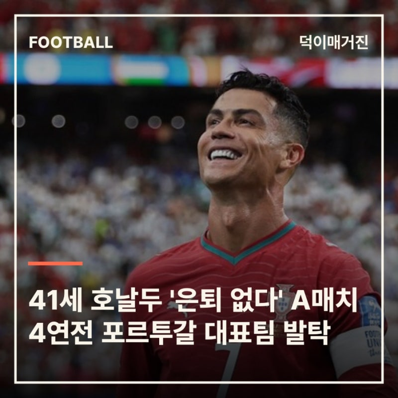 41세 호날두 '은퇴 없다'…A매치 4연전 포르투갈 대표팀 발탁