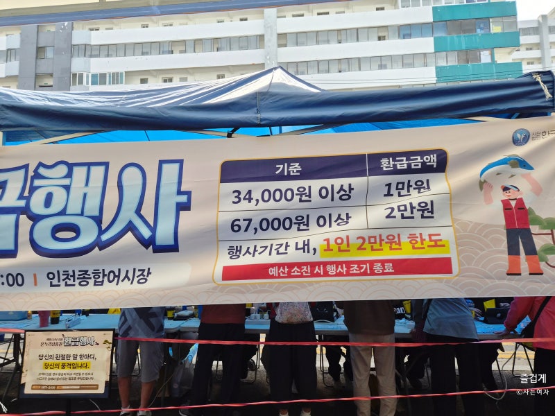 인천 연안부두 어시장 온누리상품권 환급행사 후기! 새우젓 사고 2만원 받아서 광어회 득템 (....