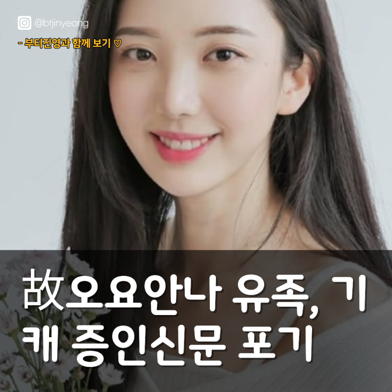 故오요안나 유족, 기캐 증인신문 포기 "요청해도 안 올 것 같아"