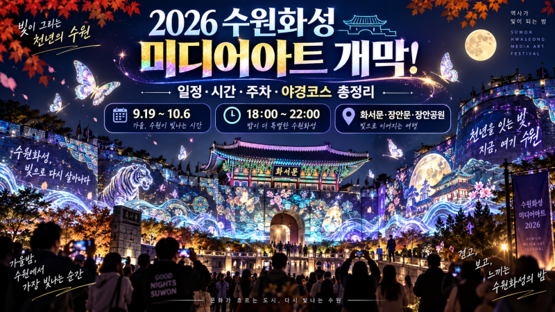 2026 수원화성 미디어아트 개막! 일정·시간·주차·야경 코스 총정리