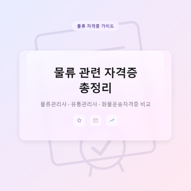 물류 관련 자격증 총정리, 물류관리사와 화물운송자격증 비교