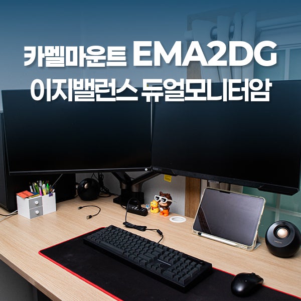 카멜 마운트 이지밸런스모니터암 쉬운 듀얼모니터암 MEA2DG