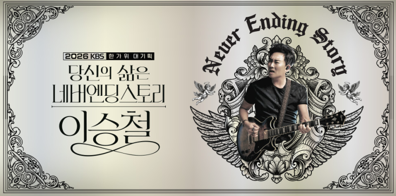 이승철 KBS 추석 다큐, 40년 음악 인생 정리