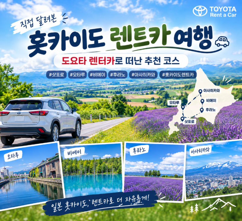 일본 홋카이도 여행 렌트카 추천 코스｜도요타 렌터카 빌려 직접 달려본 후기
