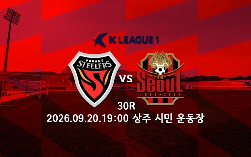 [K리그 분석] '검빨 더비' 포항 스틸러스 FC서울 프리뷰 2026 K리그1 30R