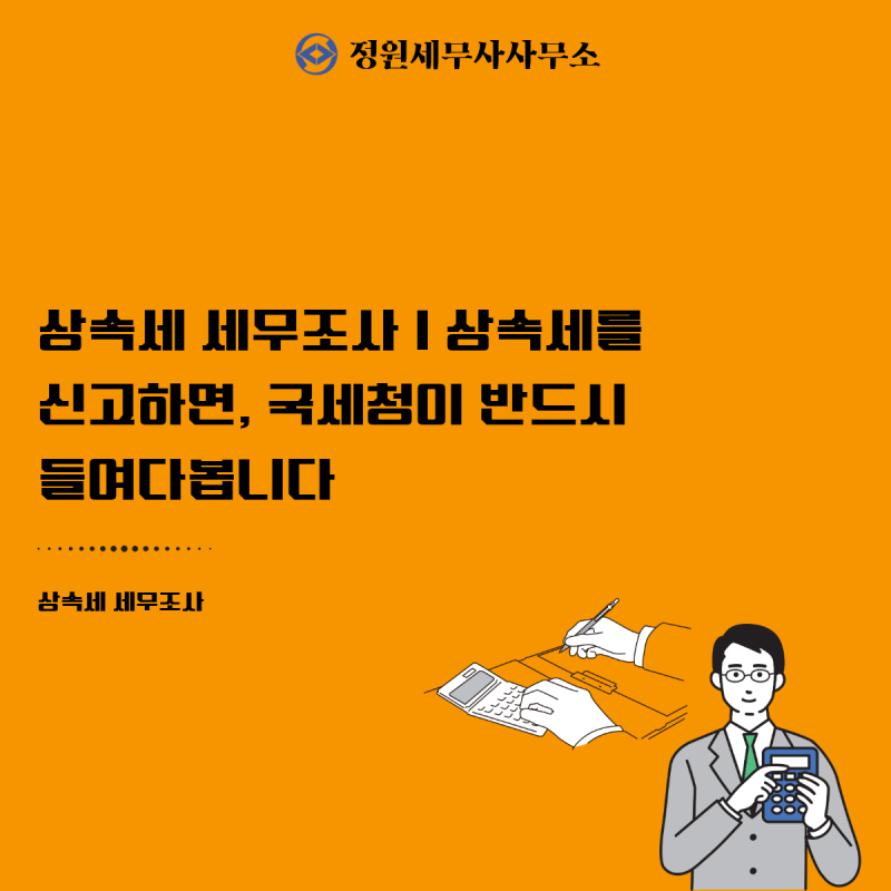 상속세 세무조사 | 상속세를 신고하면, 국세청이 반드시 들여다봅니다 _ 마포세무사 공덕세....