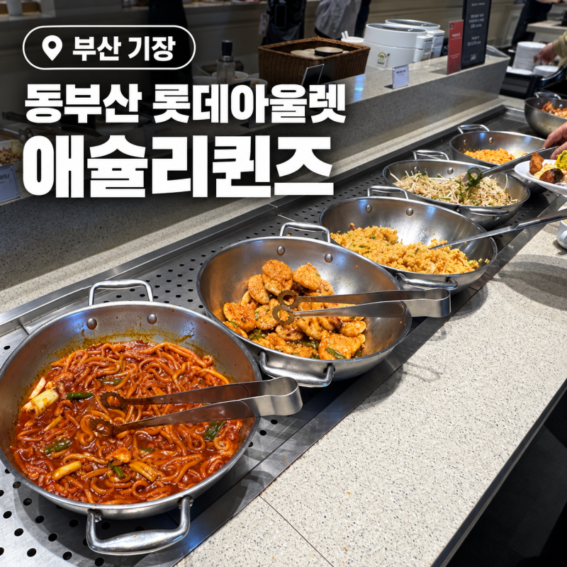 동부산 롯데프리미엄아울렛 맛집 애슐리퀸즈｜아기랑 유모차로 다녀온 후기