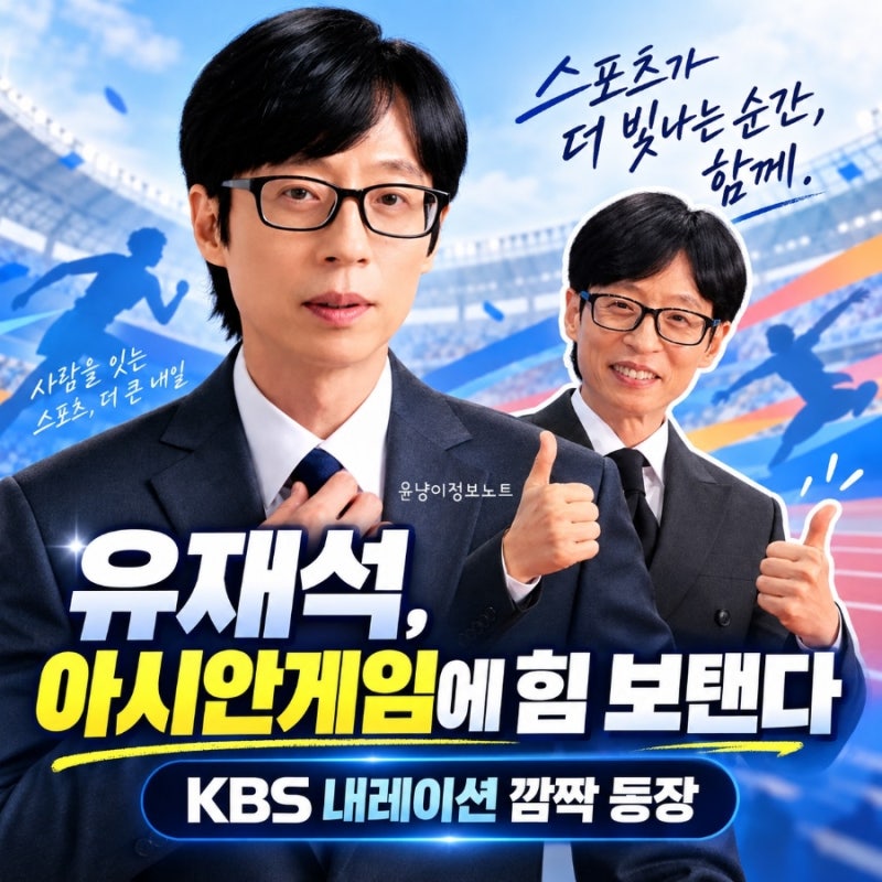유재석, 아시안게임에 힘 보탠다…KBS 내레이션 참여 깜짝 등장
