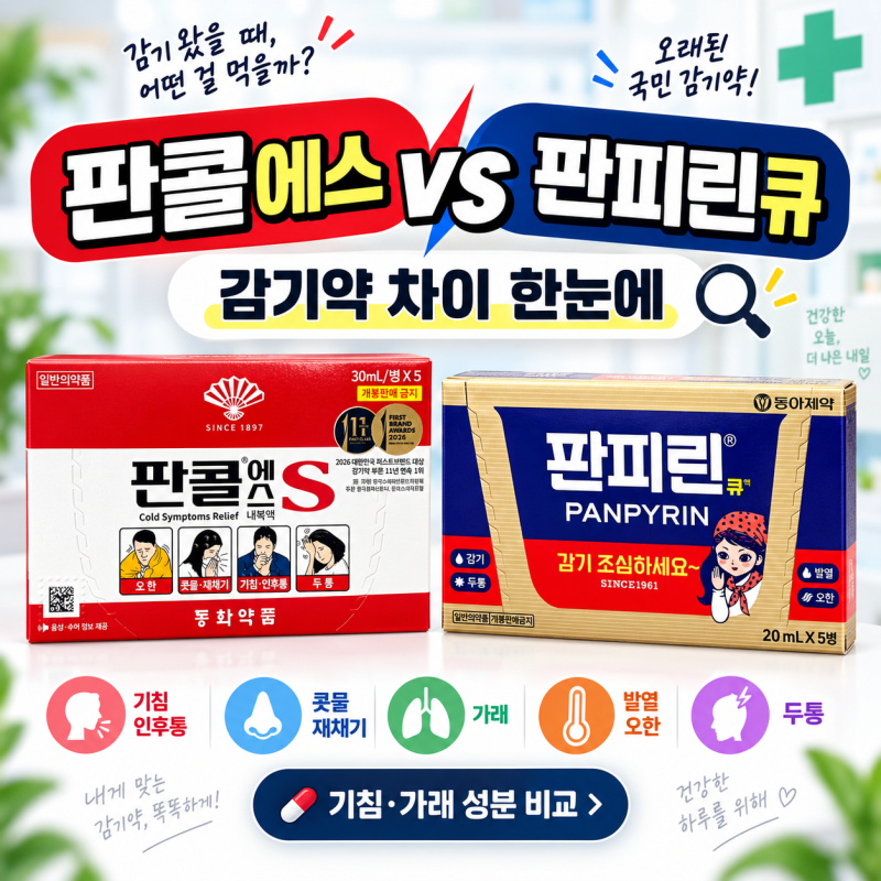 판콜에스 vs 판피린큐 차이, 감기 걸렸을 때 어떤 게 더 맞을까?